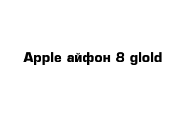  Apple айфон 8 glold